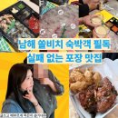 남해 쏠비치 맛집 추천 스모프치킨 미조점 유서방회떠가시다 솔직후기