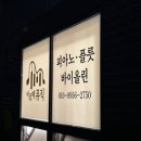 아르떼 피아노 음악학원 이미지