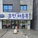 24시간 편하게 쇼핑 대전 무인 아동복 블루베베 대전점 후기