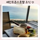 ELF | 강릉 세인트존스호텔 아기랑 조식 이용 후기 메뉴 알아보기 :ELF 이그제큐티브라운지