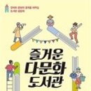 다문화 도서관 이미지