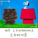 만장하우스 | 제주 구좌 스누피테마파크 스누피가든하우스