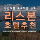 리스본 자유여행 저렴한 호텔 추천,포르투갈,마르케스 드 폼발,시내투어