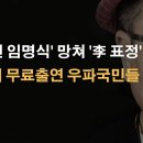 '국민 임명식' 텅텅 빈자리! 월드스타 싸이 최대 고비 맞았다 ﻿이봉규TV﻿ 이미지