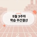 이지담 | 🏃‍♂️국어마라톤 5월 3주차 주간결산 리포트📝