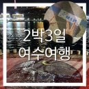 장군카인테리어 | 여행 1일차에 가볼 만한 곳 다감 (+ 돌산도, 여수케이블카, 고소동벽화마을, 하멜등대, 거북선, 진남관)