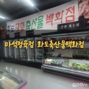 [남양주시/화도읍]IC근처 마석정육점인 화도축산물백화점엔 돼지머리도 있어요
