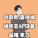 아파트 증여세 세무조사 후기- 과세예고통지/세무조사/해명자료 세무서 대처