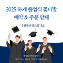 트렌디한 플라워디자인 | [공지] 졸업식 꽃다발 인기 디자인 TOP5 / 청주대학교 근처 마젤플라워