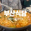 경민대학앞 | [의정부부대찌개] 김치 대신 양배추 가득 50년된 부대찌개 &#34;부산식당&#34; 솔직후기