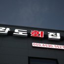 완도회집 이미지