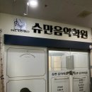 슈만음악학원