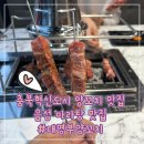 충북혁신도시 음성 양꼬치 마라탕 맛집 대명부양꼬치