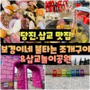 호남회조개구이·찜 | 맛집 - 당진 삽교호 맛집 보경이네 불타는 조개구이 &amp; 회센터 조개찜 해물칼국수 후기 (ft.삽교호놀이공원)