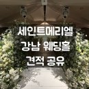 카페로드79 | 세인트메리엘 강남 27년 상반기 식대 대관료 견적 공유 / 홀투어 상담 후기