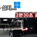 2분30초 스피드 윈도우 설치 끝 / ISO 빠른설치 VENTOY / 무료 마이그레이션 이미지