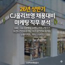 씨제이피드앤케어 주식회사 | 26년 상반기 CJ올리브영 마케팅 직무분석