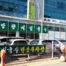 망향비빔국수 이미지