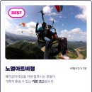 패러글라이딩랜드 | 2026년 단양 도담삼봉 패러글라이딩 가격 및 짜릿한 액티비티 후기