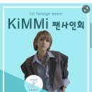 (뉴스인) 가수겸 프로듀서 킴미(KiMMi) 첫 단독 팬사인회 개최, 팬들을 위한 서프라이즈 이벤트 이미지