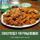 1979남포통닭 | [하단맛집] 하단 가성비 치킨맛집 &#39;1979남포통닭&#39; 다녀온 후기!