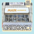 서면전포 미용실 메인헤어위그 허쉬펌 하고 온 후기