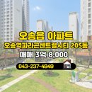 스피드공인중개사사무소 | 충청북도 청주시 흥덕구 오송읍 오송스피드공인중개사사무소 실매물 아파트 매매