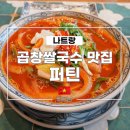 양지로1L | 나트랑 곱창쌀국수 맛집 퍼틴 할인방법 메뉴 포함 안토이와 비교 후기