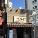 고기도요리다 - 송파구 삼학사로 30 | 영등포역 맛집 / “고기도 요리다” 대세박목살 본점 솔직후기