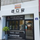샌디담 이미지