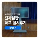 초전초등학교 | 삼성 플립 프로 55인치(LH55WMBWBGCXKR) 설치후기