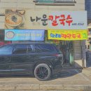 나운칼국수 이미지