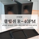 마니아PC | 북쉘프 스피커 PC스피커 클립쉬 R-40PM 후기, 프리미엄 오디오 브랜드 입문