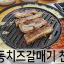 여수동치즈갈매기천호점 이미지