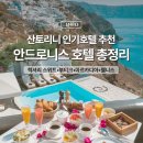 이아호텔 | 그리스 산토리니 호텔추천 이아마을 안드로니스 4곳 비교 총정리
