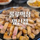 룰루막창(앞산점) 네이버블로그