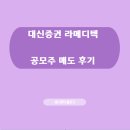 케이메디텍 | 대신증권, 6월 공모주 라메디텍 매도 후기 (123% ↑)