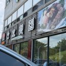 산호횟집도량점