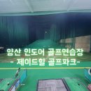 제이드힐 골프파크 이미지