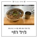 씨유 양산신도시점 | 명지 쌀국수 맛집 | 미분당, 부모님도 좋아하신 시원한 국물