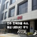 전주 한옥마을 숙소, 꽃심 호텔 디럭스 더블룸 내돈내산 후기