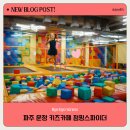 홈플러스 파주운정점(3) | [공지] 파주 운정 키즈카페 점핑 스파이더 _가성비 좋은 실내 놀이터에서 신나게 즐겨요