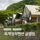 영덕옥계마을펜션 | 영덕 옥계계곡 펜션 옥계명작글램핑, 물놀이 스팟 후기