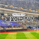 불꽃야구 직관 후기 불꽃 파이터즈 VS 동국대학교 고척스카이돔 시야
