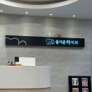 하남 덕풍시장 부근 즐거운하치과 내돈내치? 솔직후기.