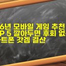 뉴욕스타즈 | 2026년 모바일 게임 추천 순위 TOP 5 깔아두면 후회 없는 스마트폰 갓겜 결산