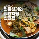 명품청기와뼈감자탕 | 양천구 신월동 감자탕 로컬 맛집 : 명품청기와뼈감자탕 신월점
