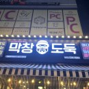 막창도둑 양산점