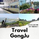 국내 기차 여행 KTX 공주 가볼만한곳 공주 여행 코스 여행지 추천