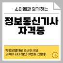 (주)대한정보통신 | 정보통신기사 자격증 응시자격 단기간에 준비하세요